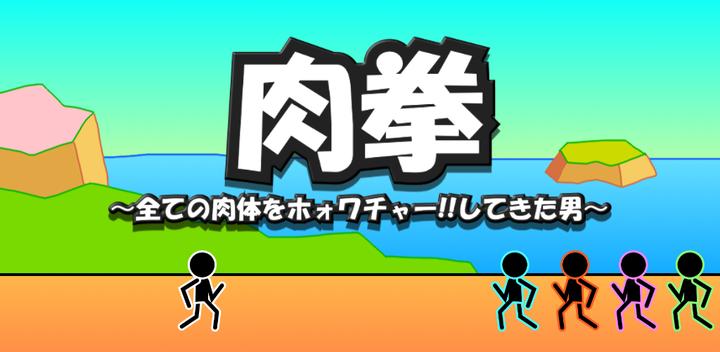 Banner of Fighting RPG Nikuken: Story style stickman battle 1.13