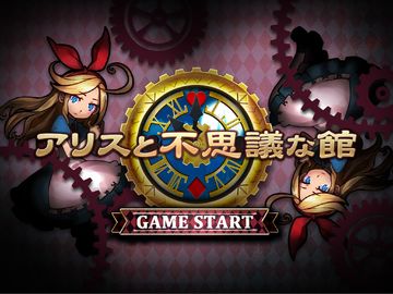 アリスと不思議な館 Game Screenshot