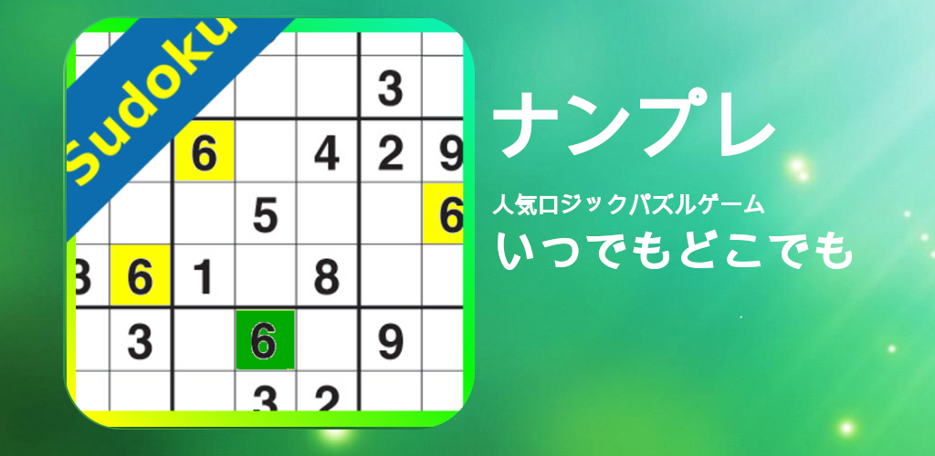 Banner of ナンプレ -  人気ロジックパズルゲーム 1.1.0.7