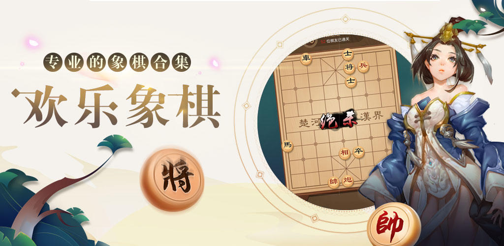 Banner of 歡樂象棋 1.3.0