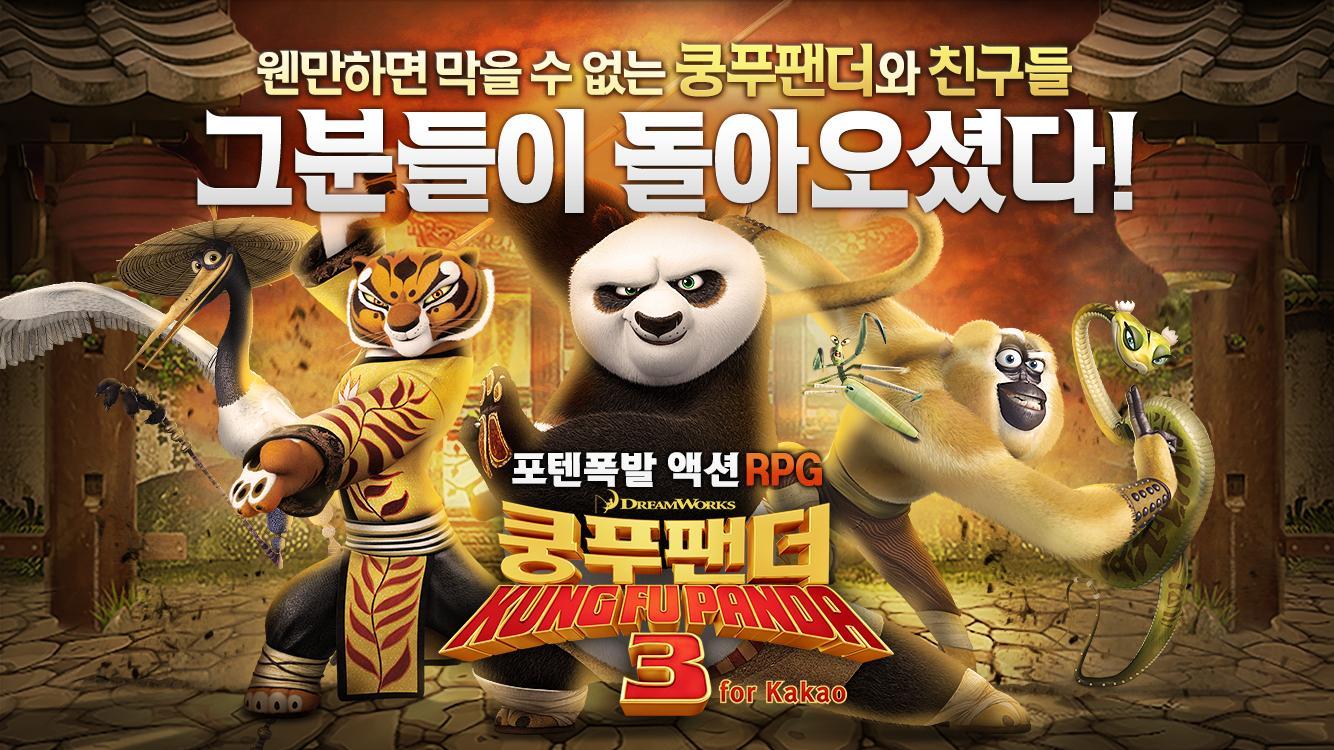 쿵푸팬더3 for Kakao 遊戲截圖