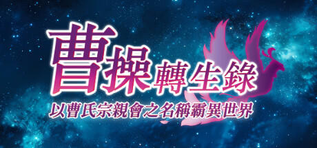 Banner of 曹操轉生錄：以曹氏宗親會之名稱霸異世界 