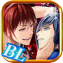 【BL】俺とアイツのあやかし事情【無料恋愛ゲーム】