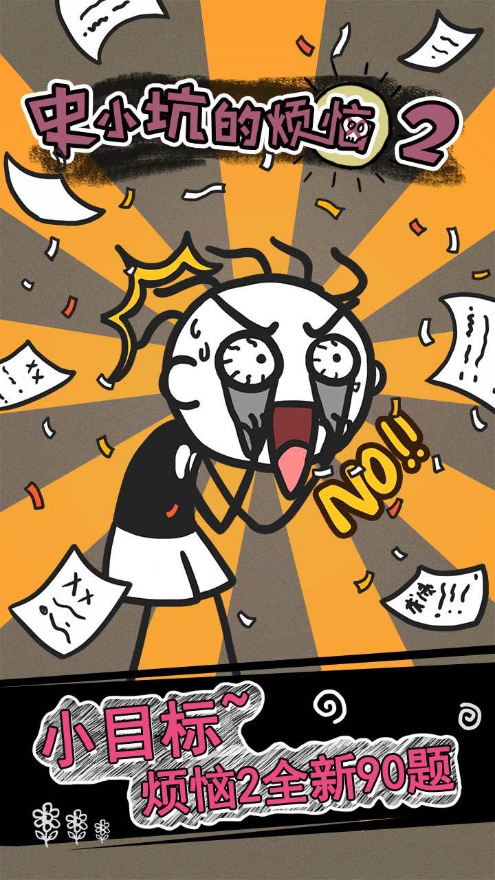 史小坑的烦恼2 ภาพหน้าจอเกม