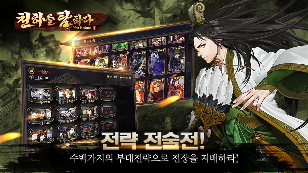 천하를 탐하다 for Kakao screenshot game