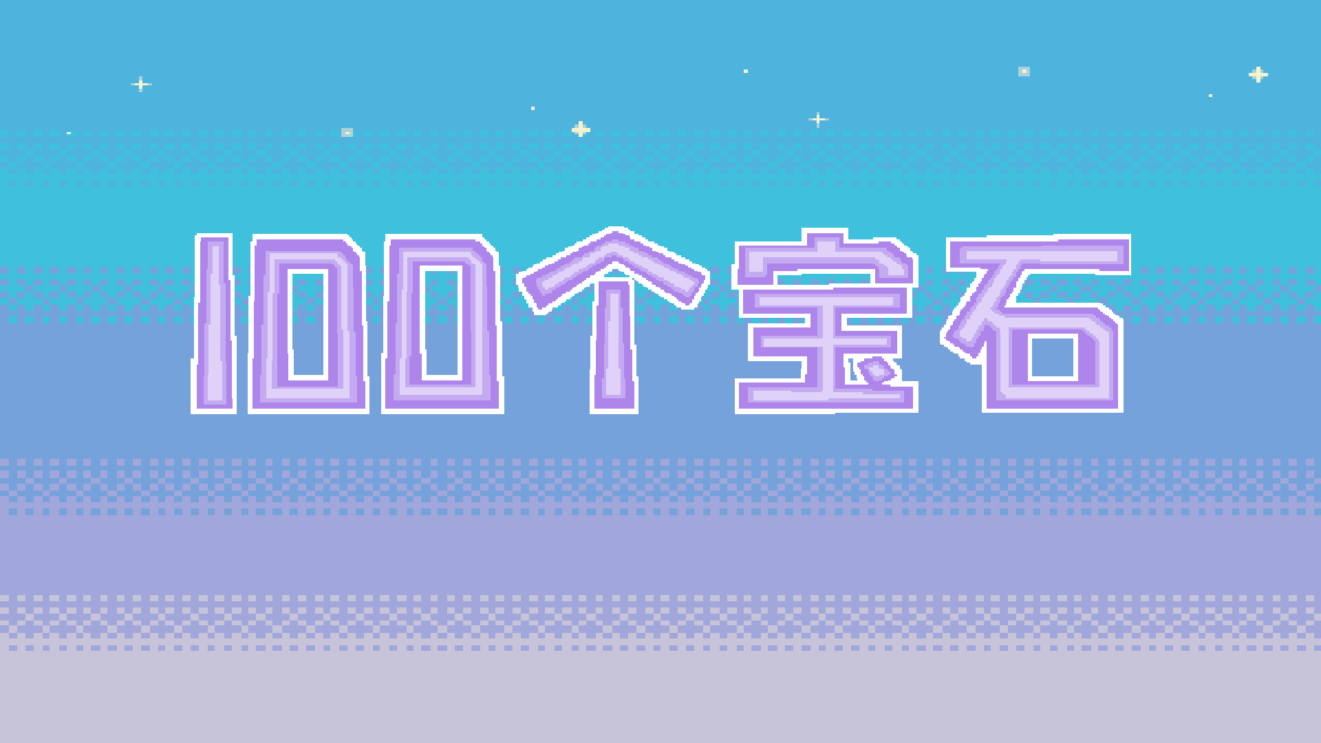 Banner of 100個寶石 