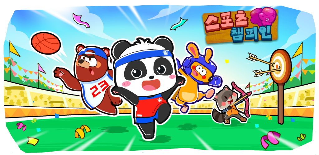 Banner of 아기 팬더의 스포츠 챔피언 8.67.00.00