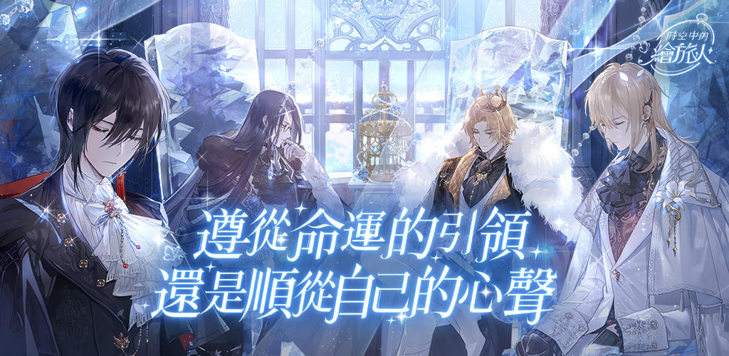 時空中的繪旅人