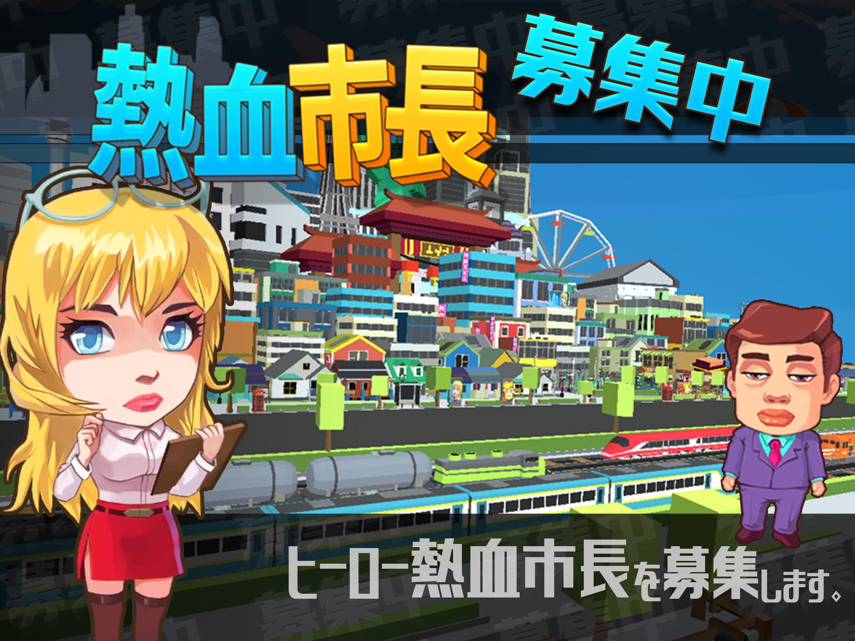 Cuplikan Layar Game 熱血市長、募集中 - 都市育成 ゲーム
