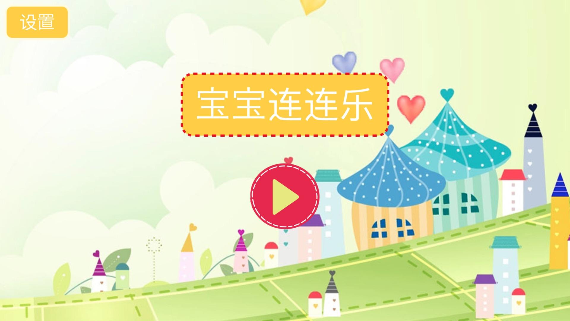 宝宝连连乐HD Game Screenshot