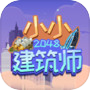 Icon of 2048小小建筑师