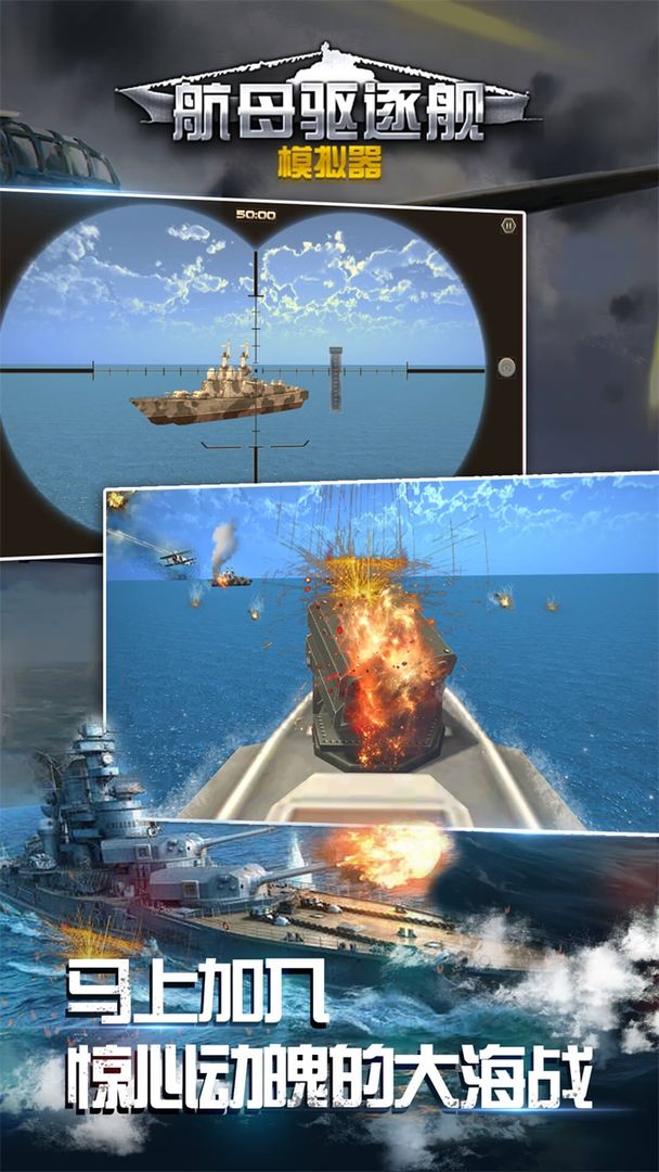 Screenshot of 航母驱逐舰模拟器
