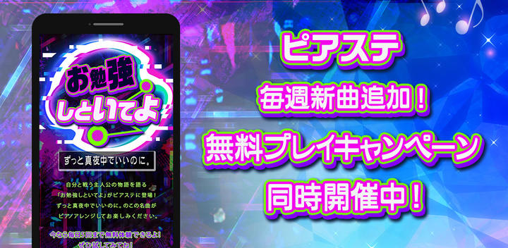 Banner of ピアノタイルステージ ポカロ音ゲーの決定版 2.5.2