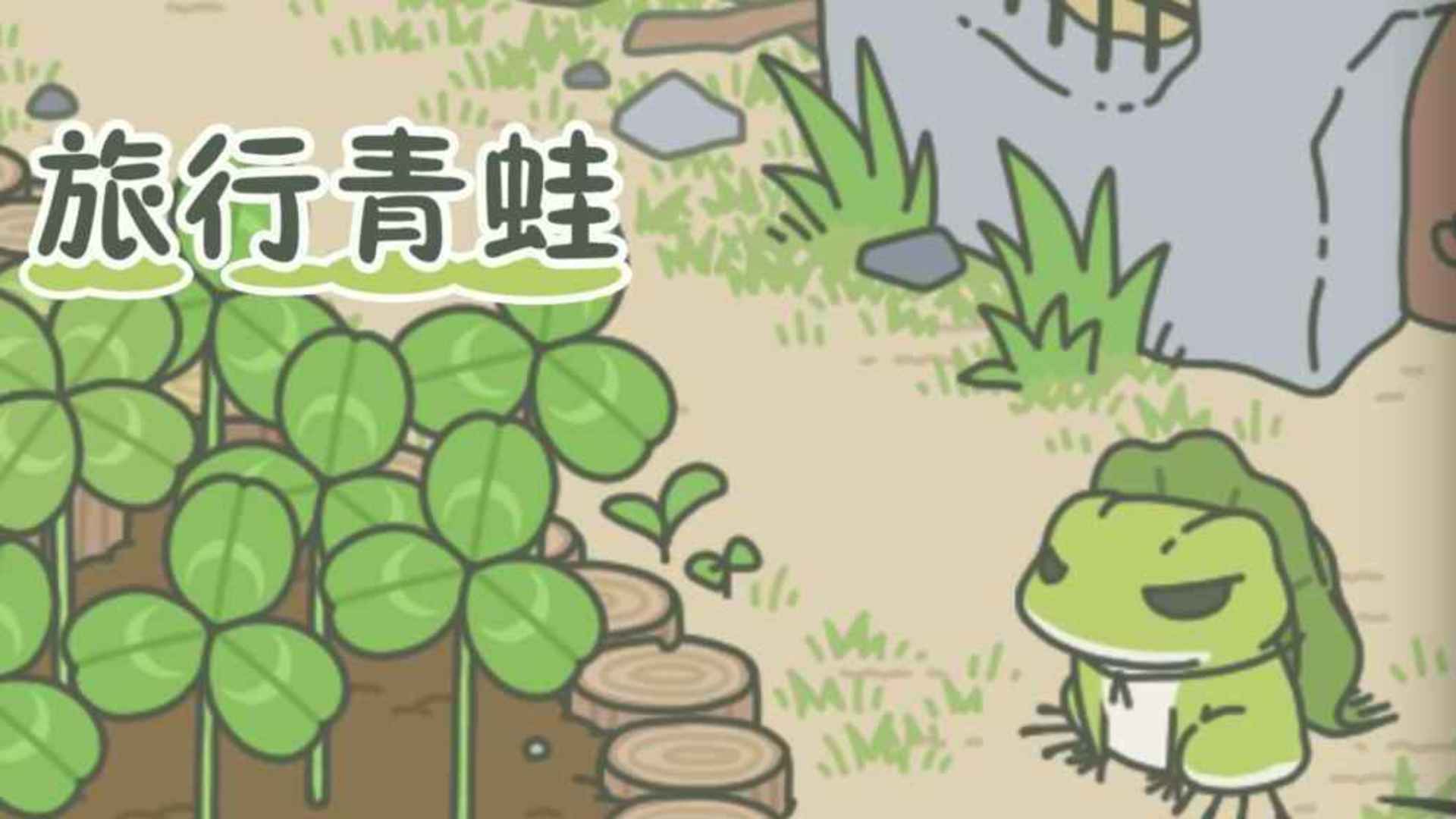 Banner of 旅行青蛙 1.8.4