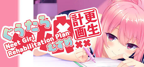 Banner of ぐうたら娘更生計画 ～Neet Girl Rehabilitation Plan～ 