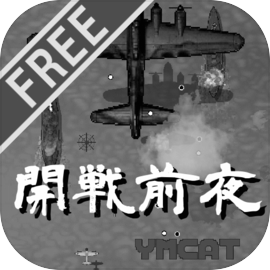 開戦前夜(無料版)