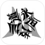 Icon of 仙道永恒传