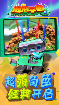 泡泡学园 Game Screenshot