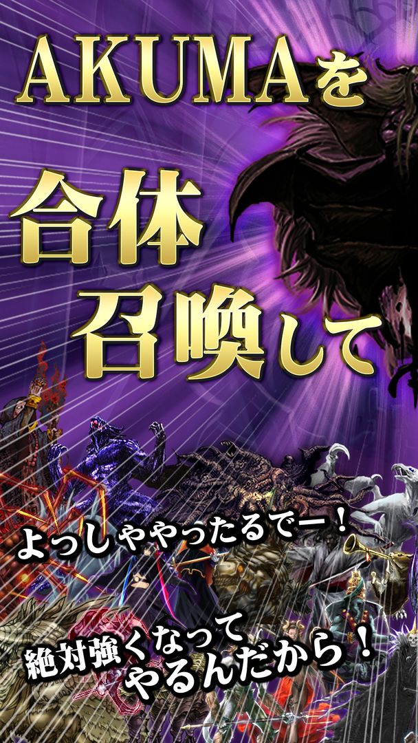 Screenshot of AKUMA大戦 -悪魔合体召喚- 魔王育成ダーク放置ゲーム