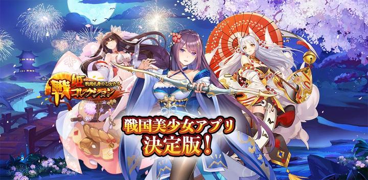 Banner of Senki Collection ~ Maidens of Sengoku Ranbu 1.2.12