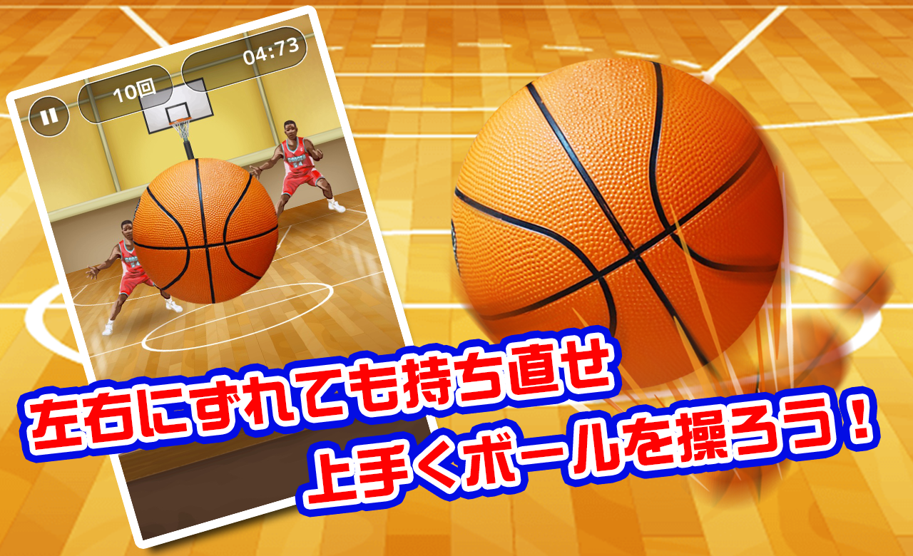 ドリブルの達人 Game Screenshot