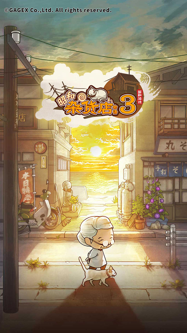 Screenshot 1 of 昭和雑貨店物語3 2.0.0