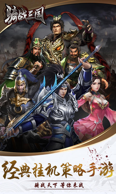 骑战三国 Game Screenshot