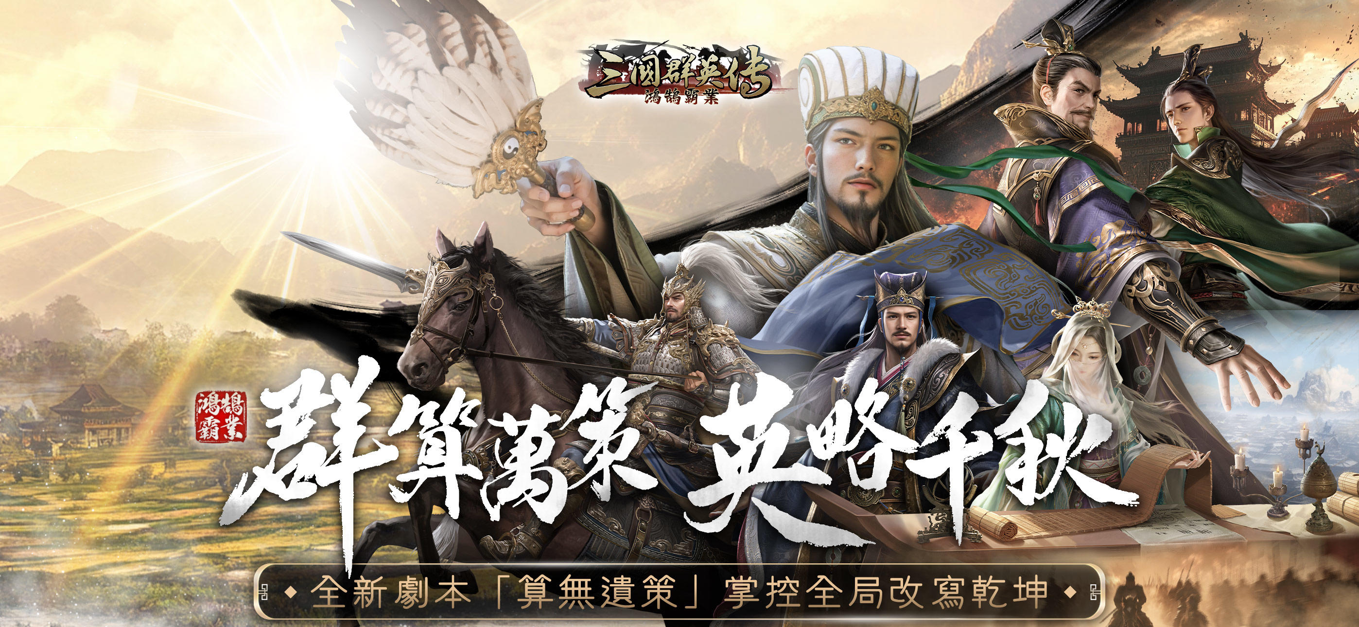 三國群英傳-鴻鵠霸業 Game Screenshot