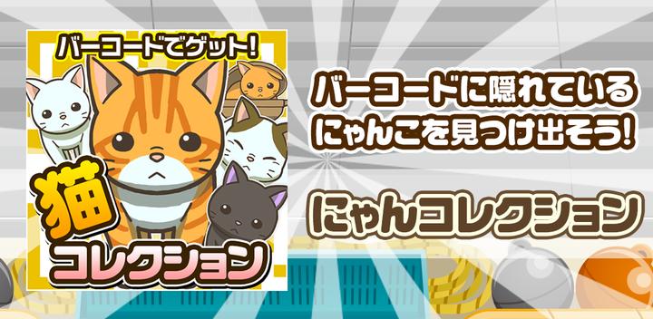 Banner of Barcode Nyan Collection ~Scan and Collect Cats!~ 