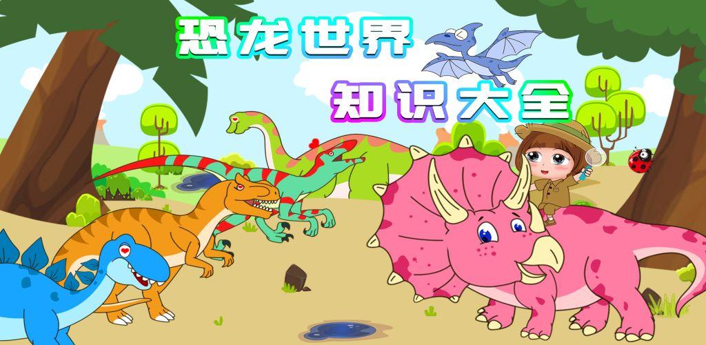 Banner of 恐龍世界知識大全-小朋友玩的恐龍遊戲 1.0