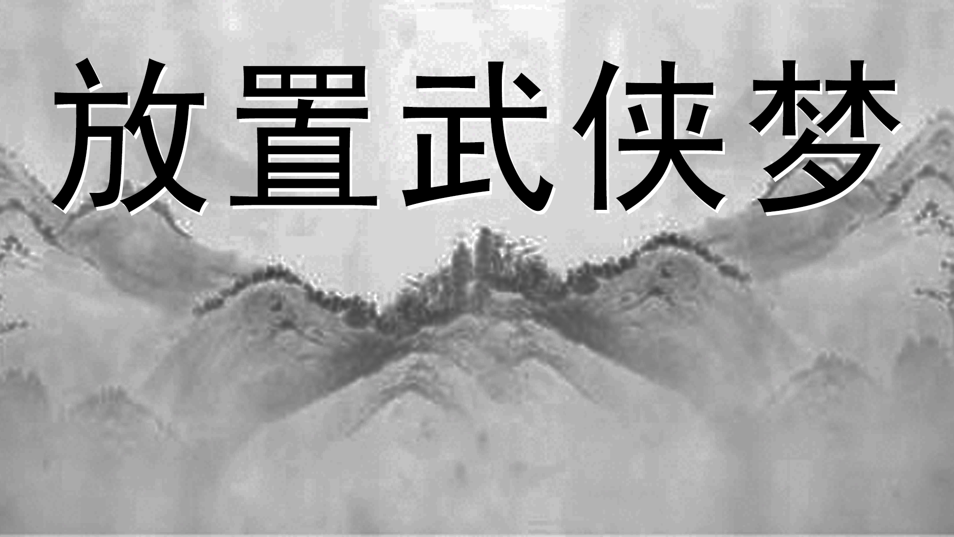 Banner of 放置武俠夢 