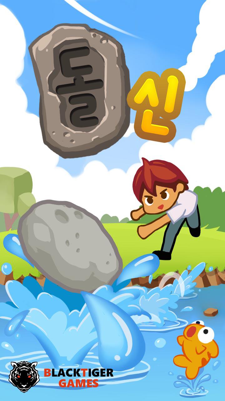 돌신 - 물수제비 키우기 Game Screenshot
