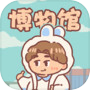 Icon of 一起来开博物馆
