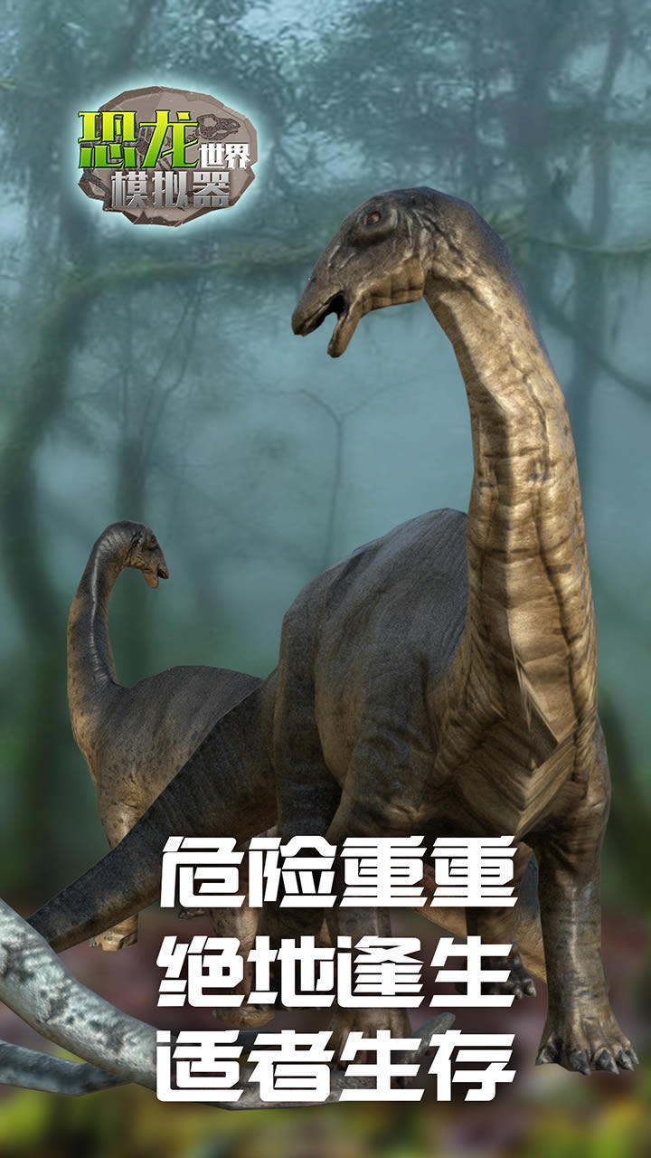 恐龙世界模拟器 Game Screenshot