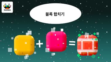 Toca Blocks 게임 스크린샷
