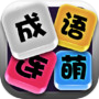成语连萌