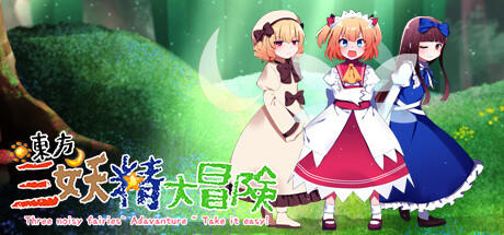 Banner of 東方三妖精大冒険~Take it Easy 