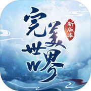 完美世界W -下載瓜分百萬金元寶