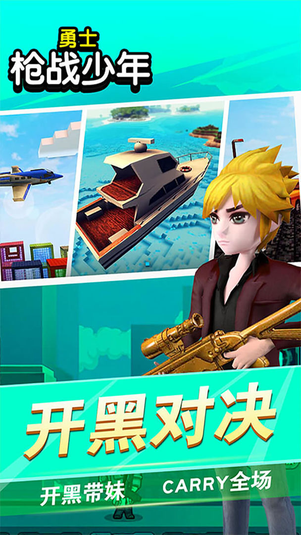 勇士枪战少年 screenshot game