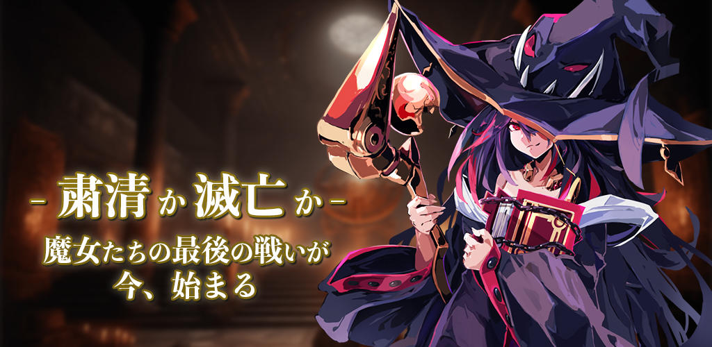 ラストワルプルギス