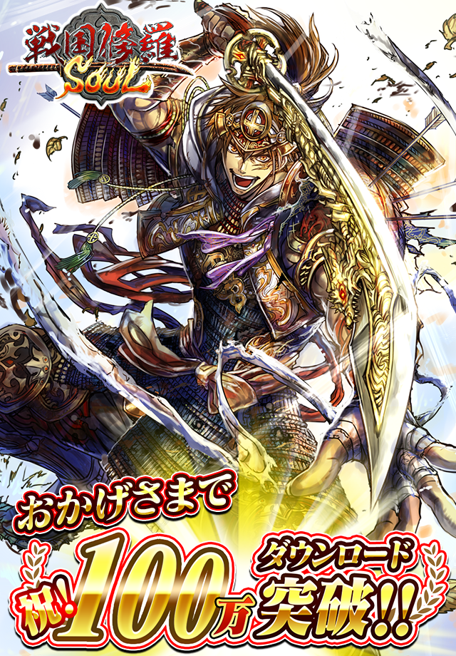戦国修羅SOUL -3DリアルタイムバトルRPG武将風雲録- ゲームのスクリーンショット