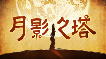 月影之塔-LUNA Game Screenshot