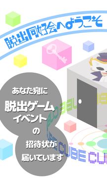 脱出ゲーム 〜脱出同好会へようこそ〜 Game Screenshot