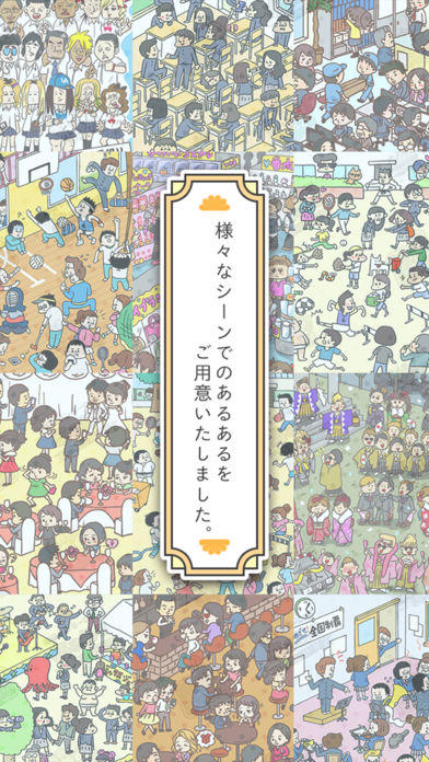 あるあるの世界 Game Screenshot