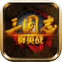 Icon of 三国志群英战