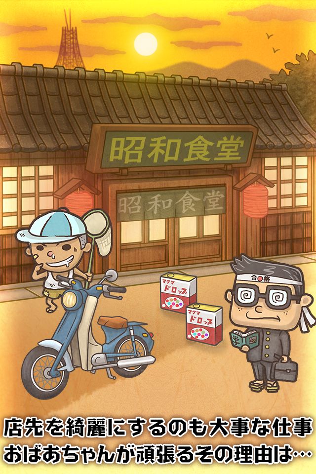 Screenshot of 昭和食堂物語~どこか懐かしくて心温まる新感覚ゲーム~
