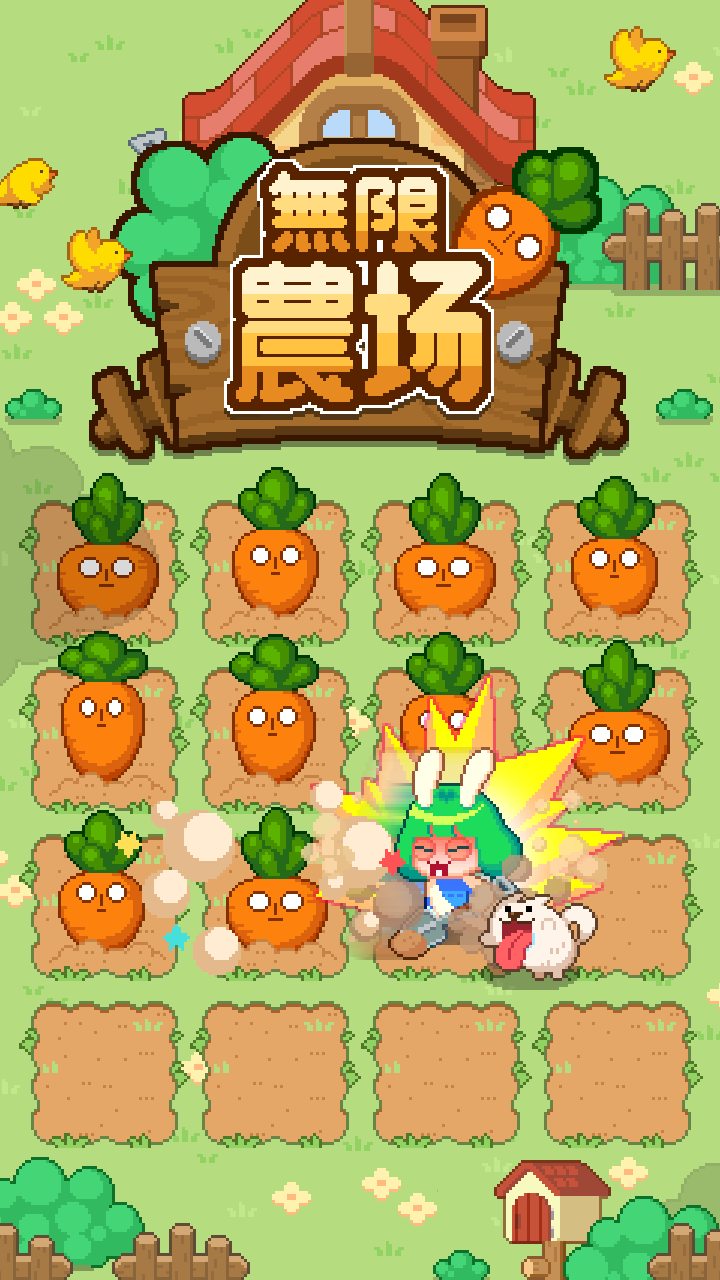 無限農場 遊戲截圖