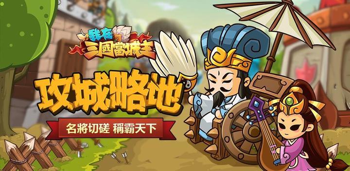 Banner of I am the lord of the Three Kingdoms 1.0.3