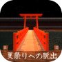 脱出ゲーム 夏祭りへの脱出