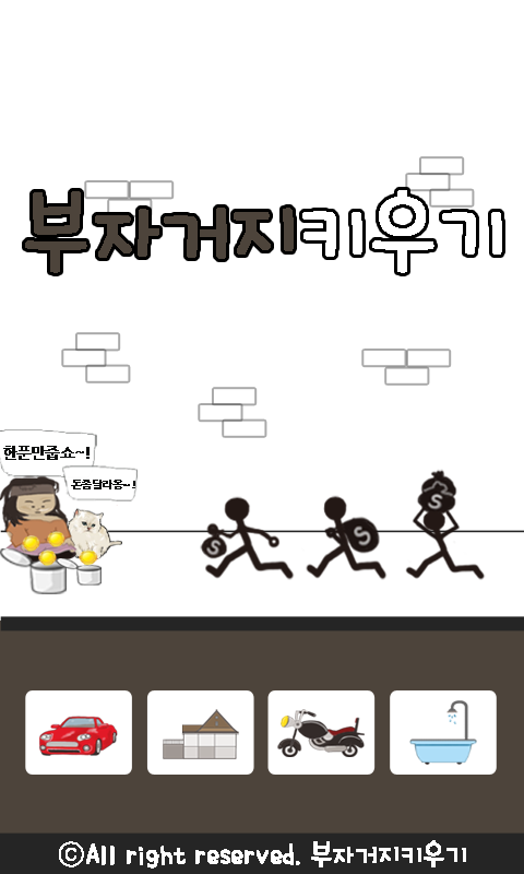 부자거지키우기 Game Screenshot